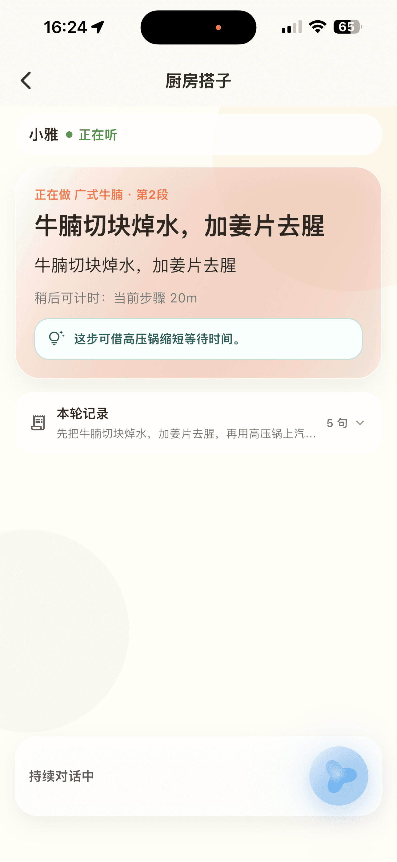Cookpal 做饭提醒界面